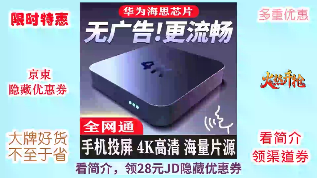 [jd爆款抢购] 【0月租】华为海思芯片wifi网络机顶盒电视盒子直播投屏