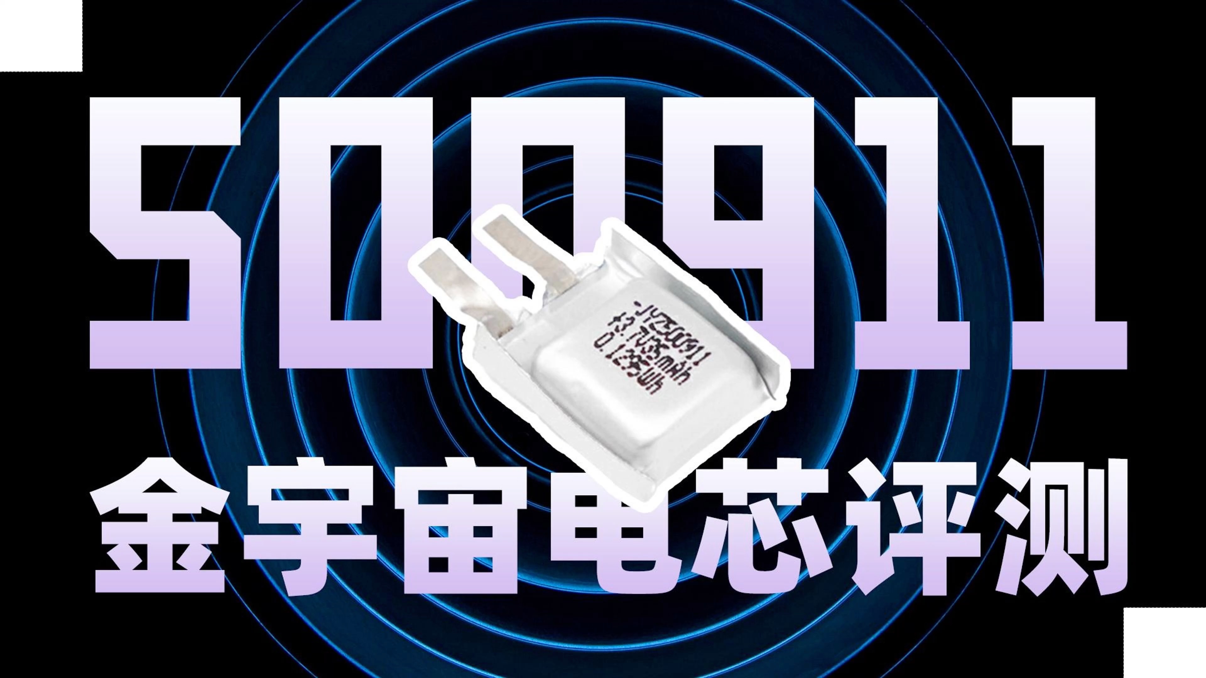 金宇宙500911电芯评测:适用于便携设备,耳机等小型产品首选哔哩哔哩bilibili