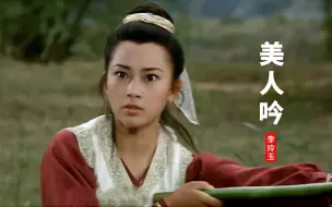 Download Video: 23岁黄秋燕当年有多美？一首《美人吟》经典好听，旋律勾起回忆