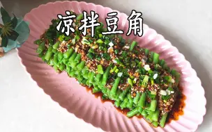 Tải video: 饭店的凉拌豆角都这样做，颜色翠绿，清凉爽口，香辣开胃又好吃