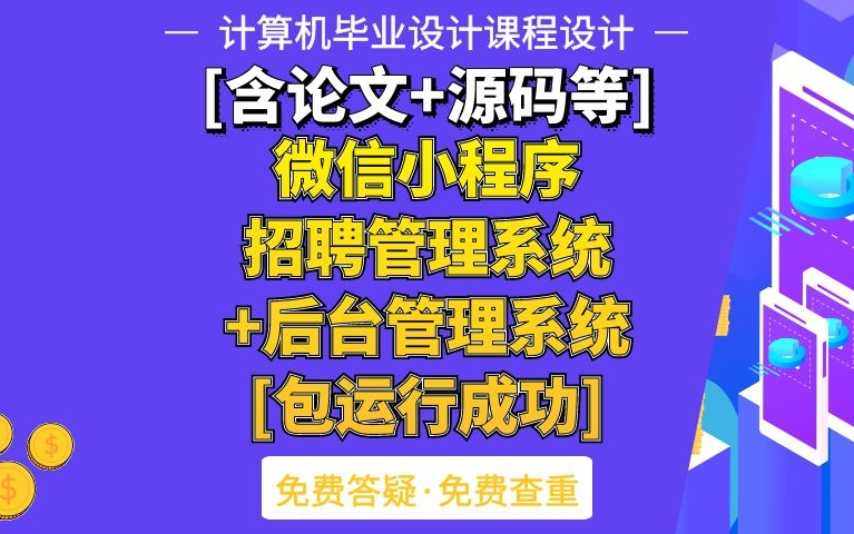 计算机毕业设计课程设计[含论文+源码等]微信小程序招聘管理系统+后台管理系统[包运行成功]哔哩哔哩bilibili