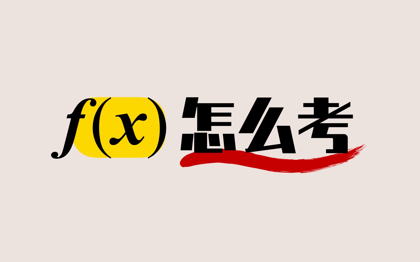 [图]函数学着太抽象？先看这个理解f（x）逻辑核心！