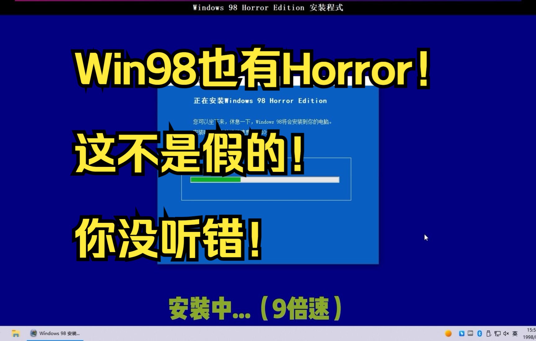 [图]你没听错！WIn98也有Horror！而且这是无害版！