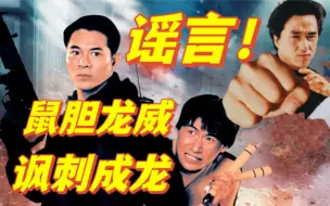 Download Video: 谣言该终结了！电影《鼠胆龙威》不是讽刺成龙，王晶导演等人亲口证实