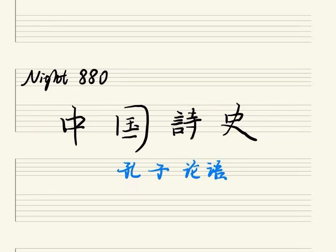 第八百八十夜:中国诗史,孔子论语.孔子,天人之际和颜回之死.哔哩哔哩bilibili