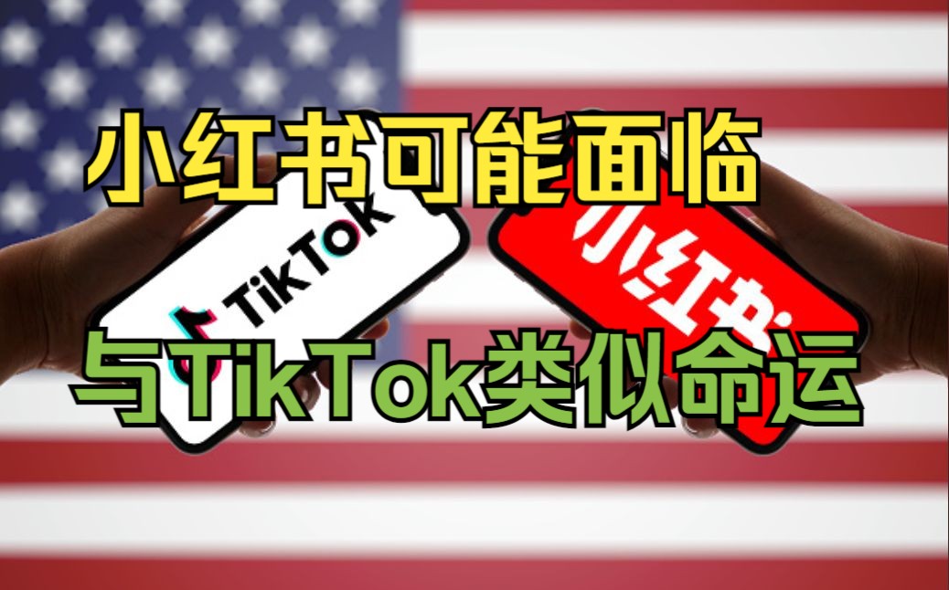 继TikTok后 美国政客又盯上小红书哔哩哔哩bilibili