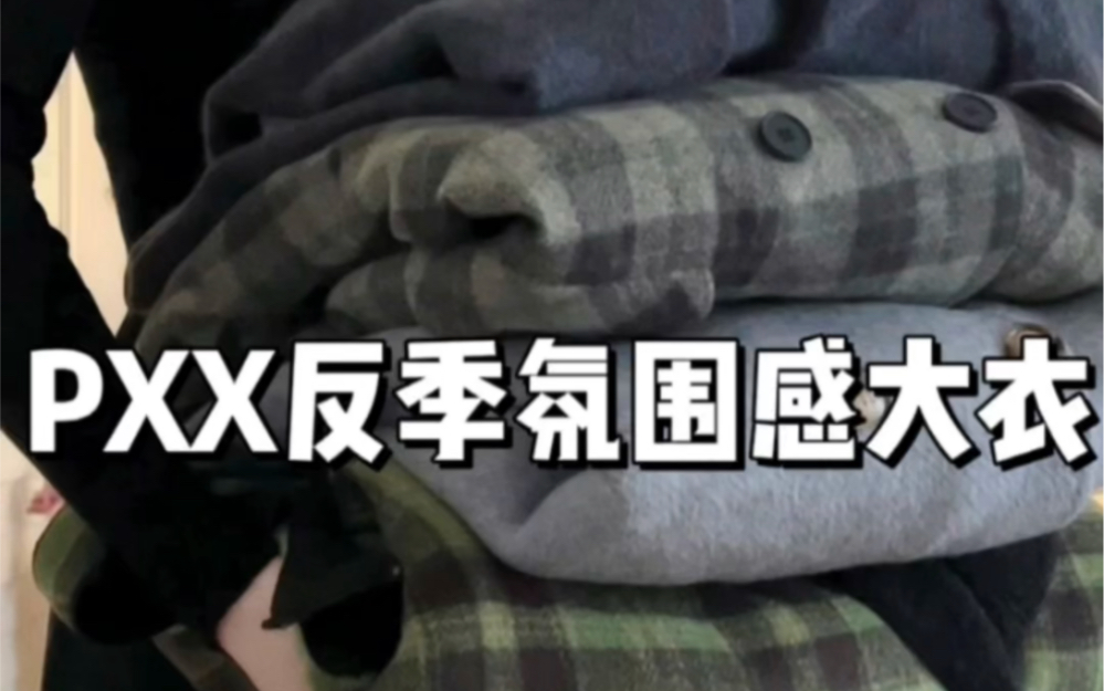 反季节氛围感大衣 韩系慵懒感 厚实保暖 气质百搭呢子大衣哔哩哔哩bilibili