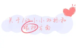 【逸依不舍】关于1的小小双标&眼神？