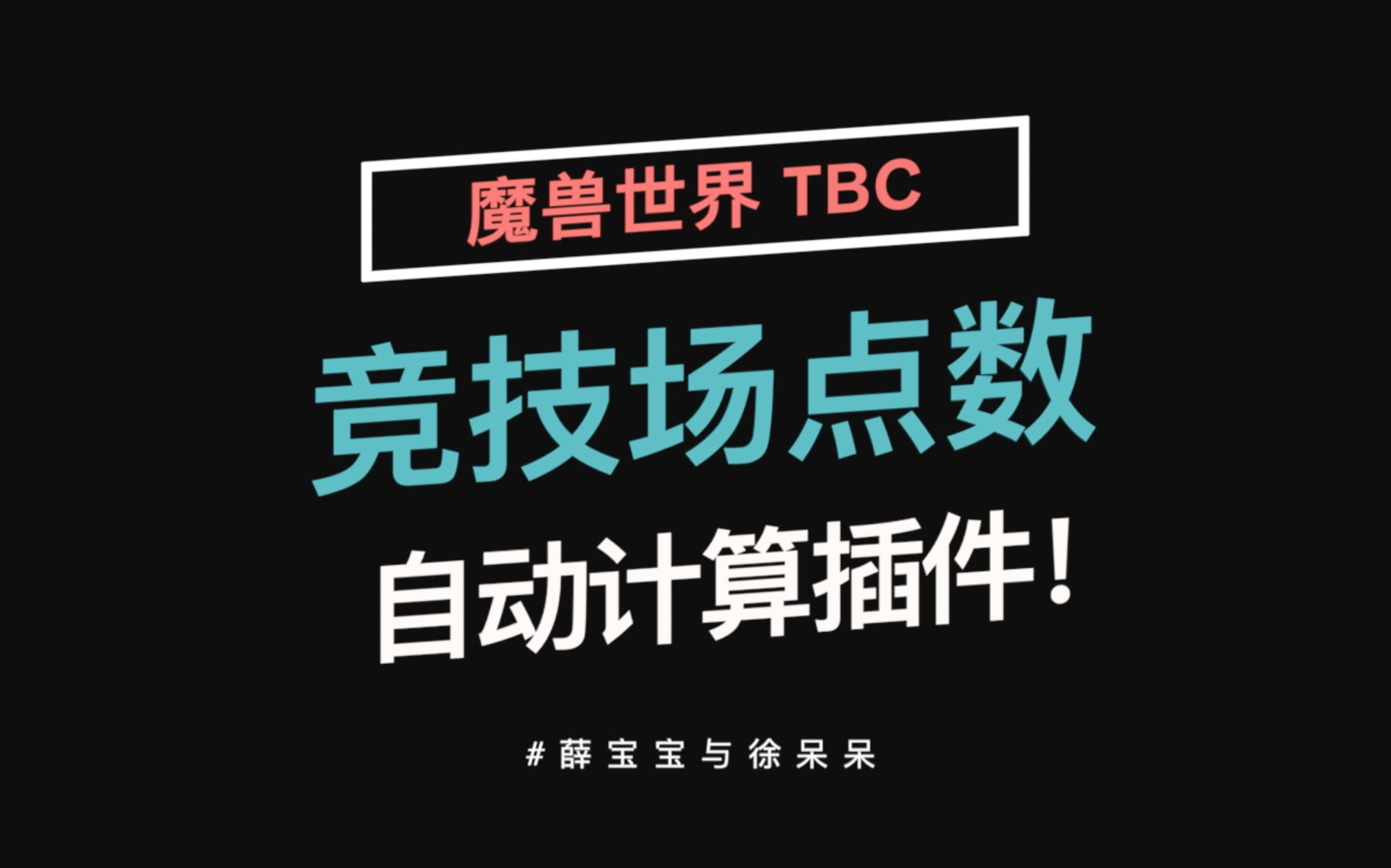 【TBC插件#6】竞技场点数自动计算插件!魔兽世界