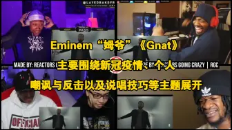 Download Video: Eminem“姆爷”《Gnat》主要围绕新冠疫情、个人嘲讽与反击以及说唱技巧等主题展开。首先，歌曲以新冠疫情为背景，将说唱音乐比作新冠病毒，具有极强的感染性，