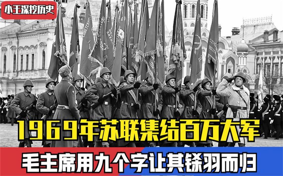 1969年中苏交恶,苏联携带核武器在边境,百万雄兵为何不敢南下?