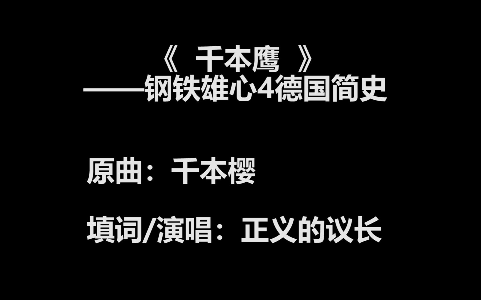 [图]【填词】《千本鹰》——钢铁雄心4德国简史