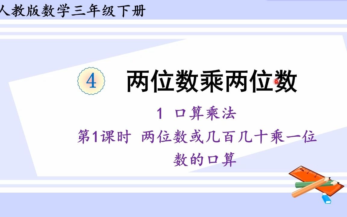 [图]人教版数学三年级下册 第四单元 1.1两位数或几百几十乘一位数的口算