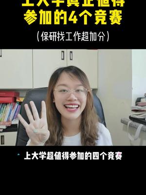 上大学真正值得参加的4个竞赛.一定要看到最后,有彩蛋,有一整年每个月可以参加的竞赛整理清单哦~哔哩哔哩bilibili