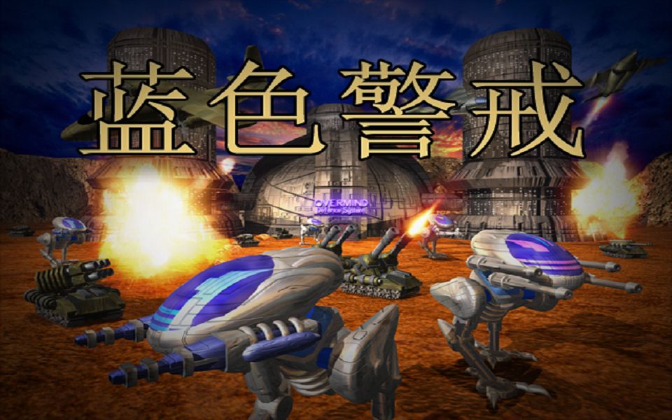 童年游戏蓝色警戒steam版战役实况第一期