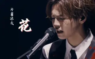 花片寄凉太 搜索结果 哔哩哔哩 Bilibili