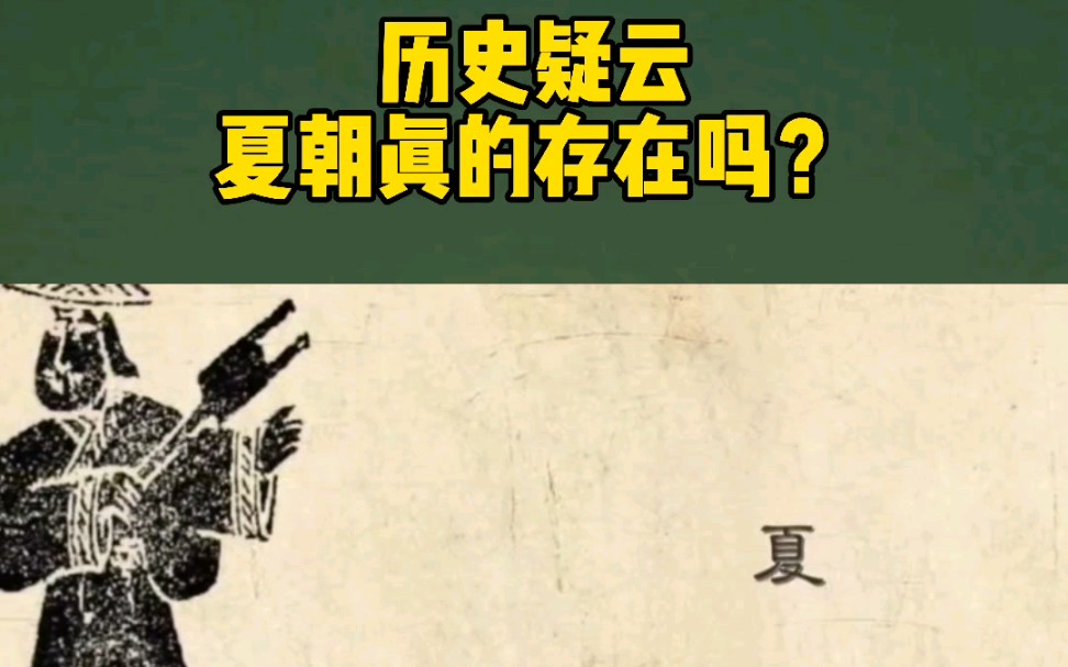 [图]历史疑云：夏朝真的存在吗？