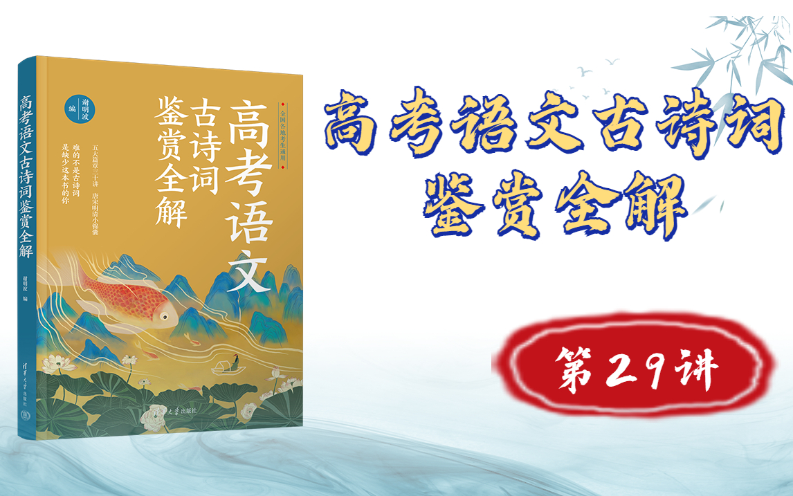 [图]【清华社】《高考语文古诗词鉴赏全解》第29~30讲：诗词炼字+诗词语言风格