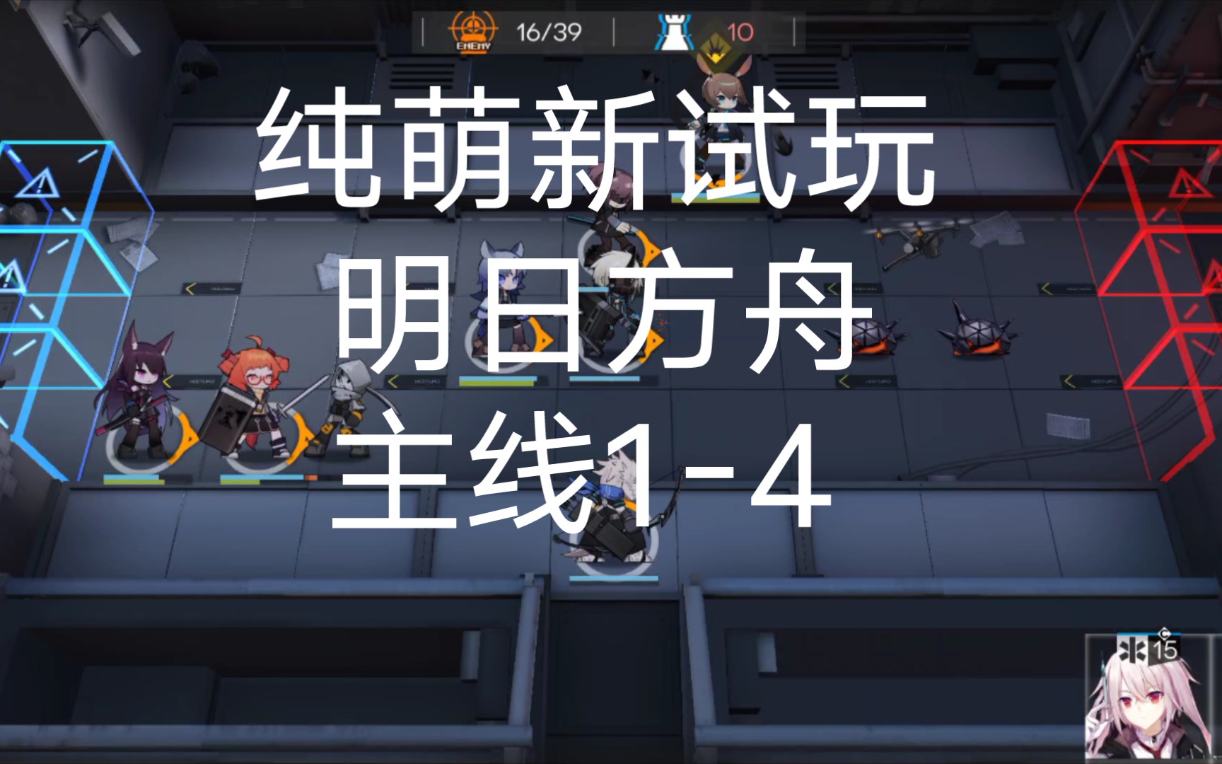 明日方舟-纯萌新试玩主线1-4