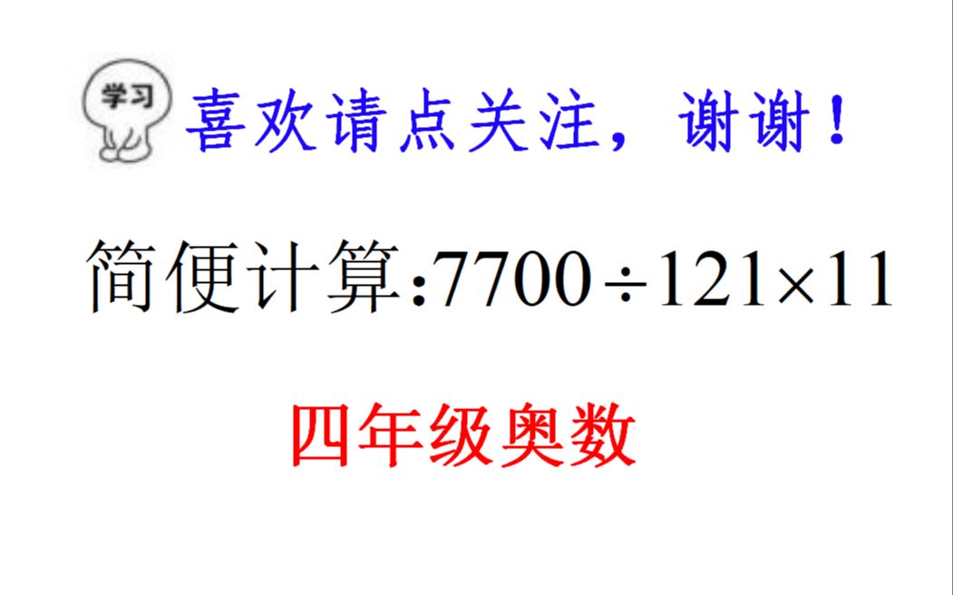 [图]简便计算：7700÷121×11，乘除法混合运算，老师教你两种方法