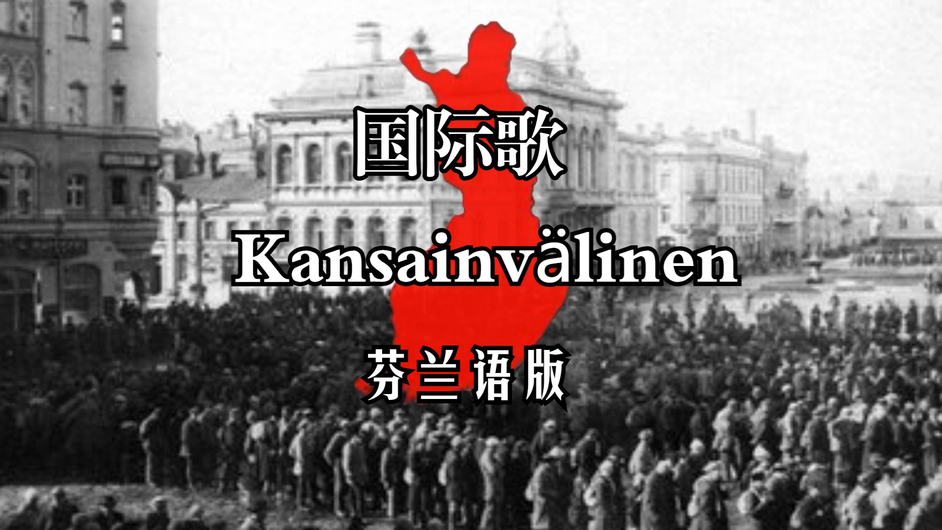 【芬兰工人阶级歌曲】国际歌-kansainv01linen