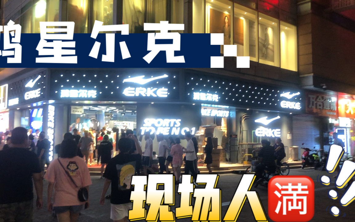 鸿星尔克门店爆满图片图片