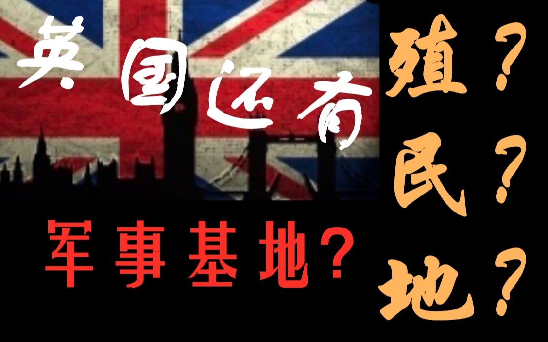 [图]【英国史系列】英国还有殖民地吗，英国的海军基地有哪些，殖民地如何独立，英联邦和英帝国的关系是什么