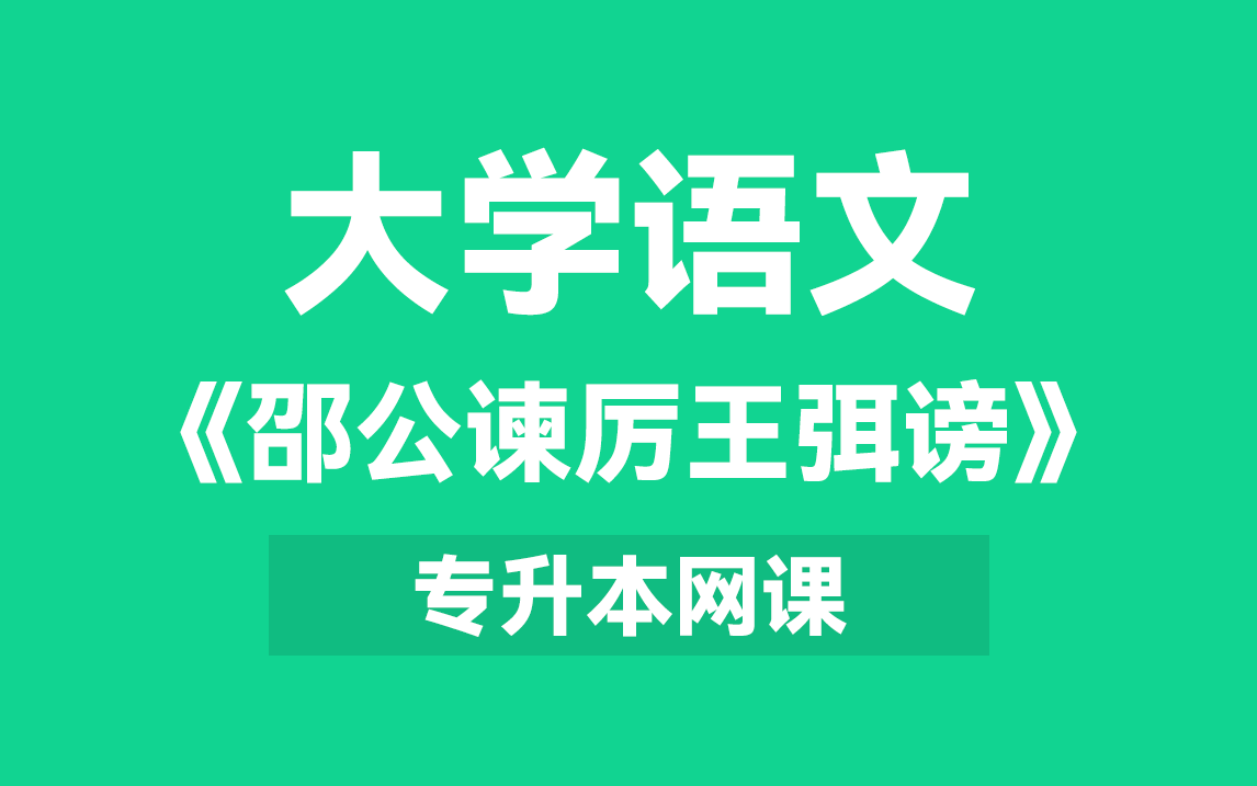 【专升本语文】网课—— 《邵公谏厉王弭谤》哔哩哔哩bilibili