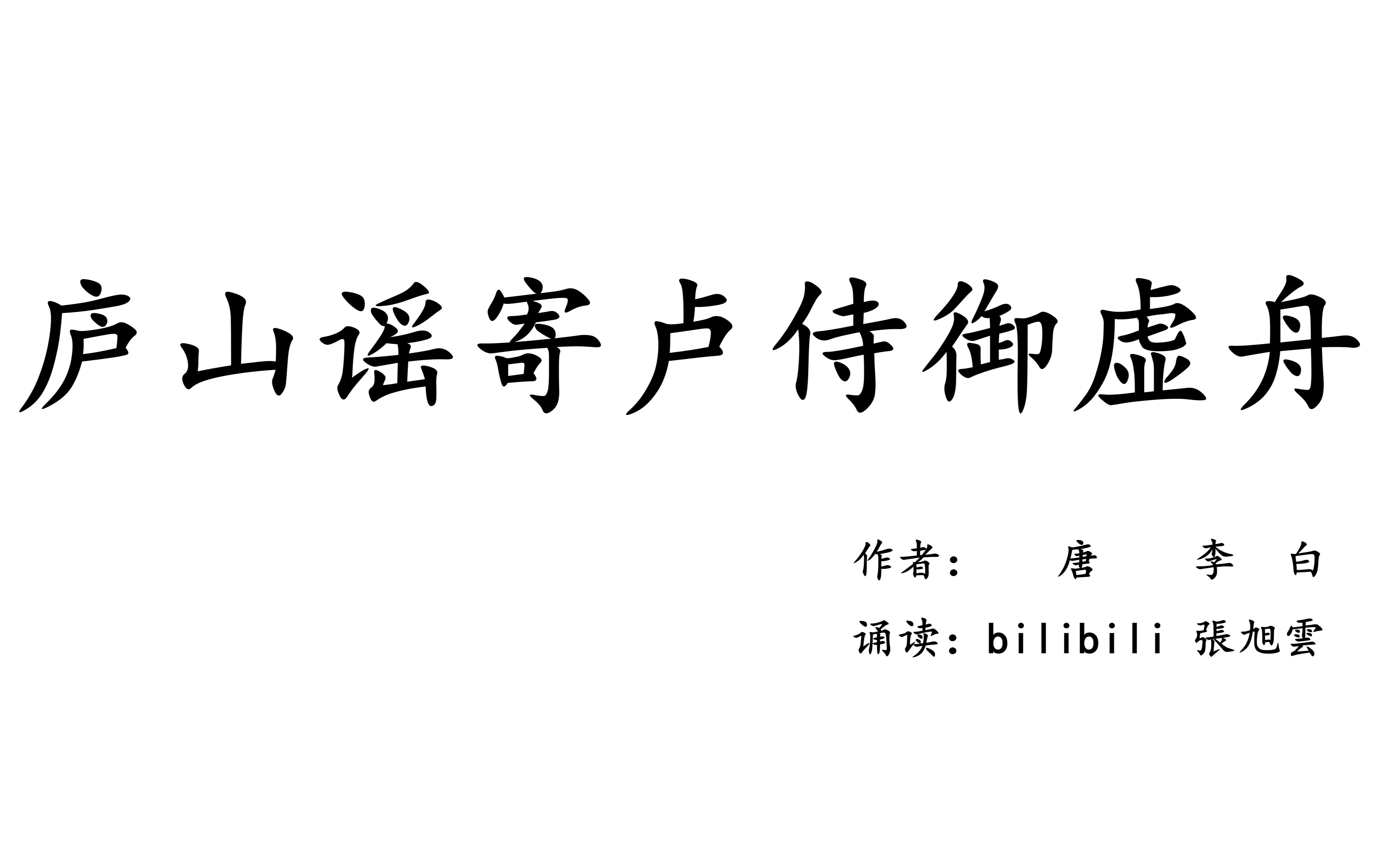 [图]旭雲诵读：李白《庐山谣寄卢侍御虚舟》