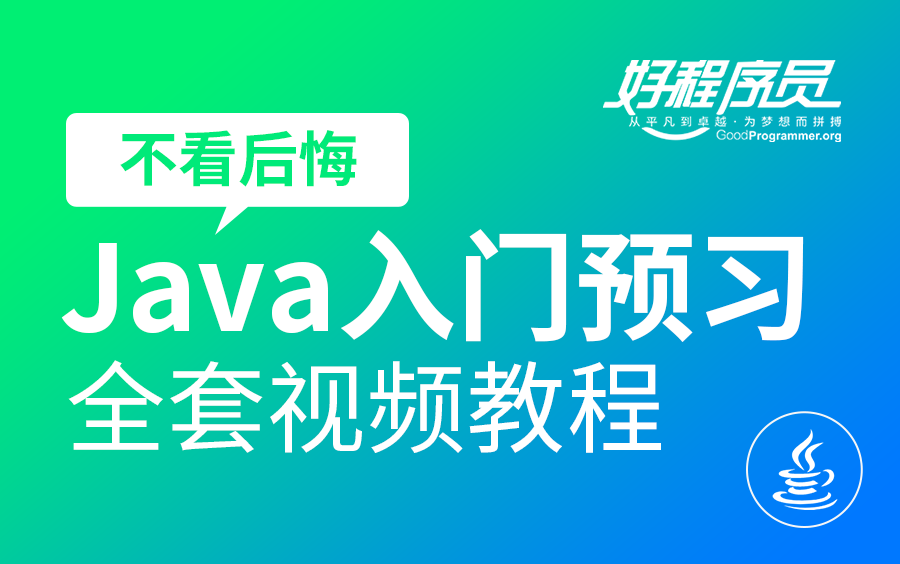 【大数据随堂视频】大数据教程Java入门预习全套视频教程,不看后悔哔哩哔哩bilibili