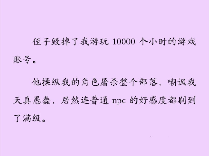 [图]（全）侄子把我游玩一万小时的游戏账号毁掉了。可他不知，游戏将与现实世界融合。他亲手葬送的，不是我用整整八年时间才换来的一线生机。而是他自己的性命……