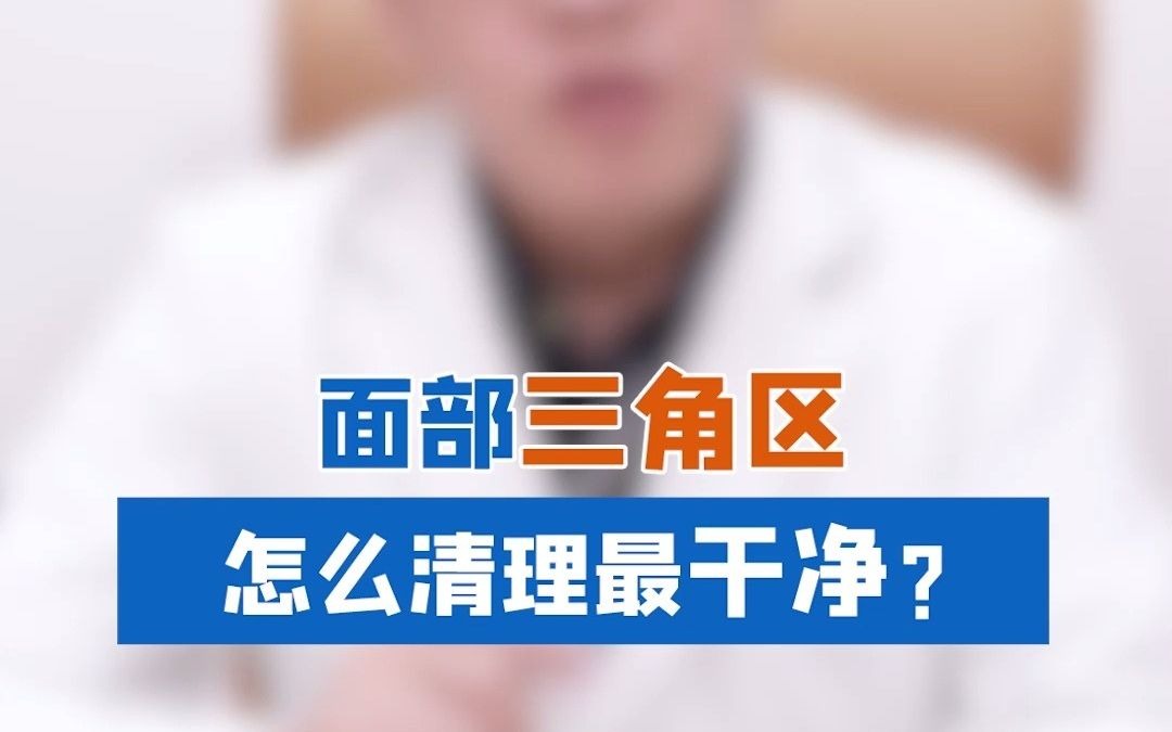 NO4:面部三角区 怎么清理最干净?哔哩哔哩bilibili