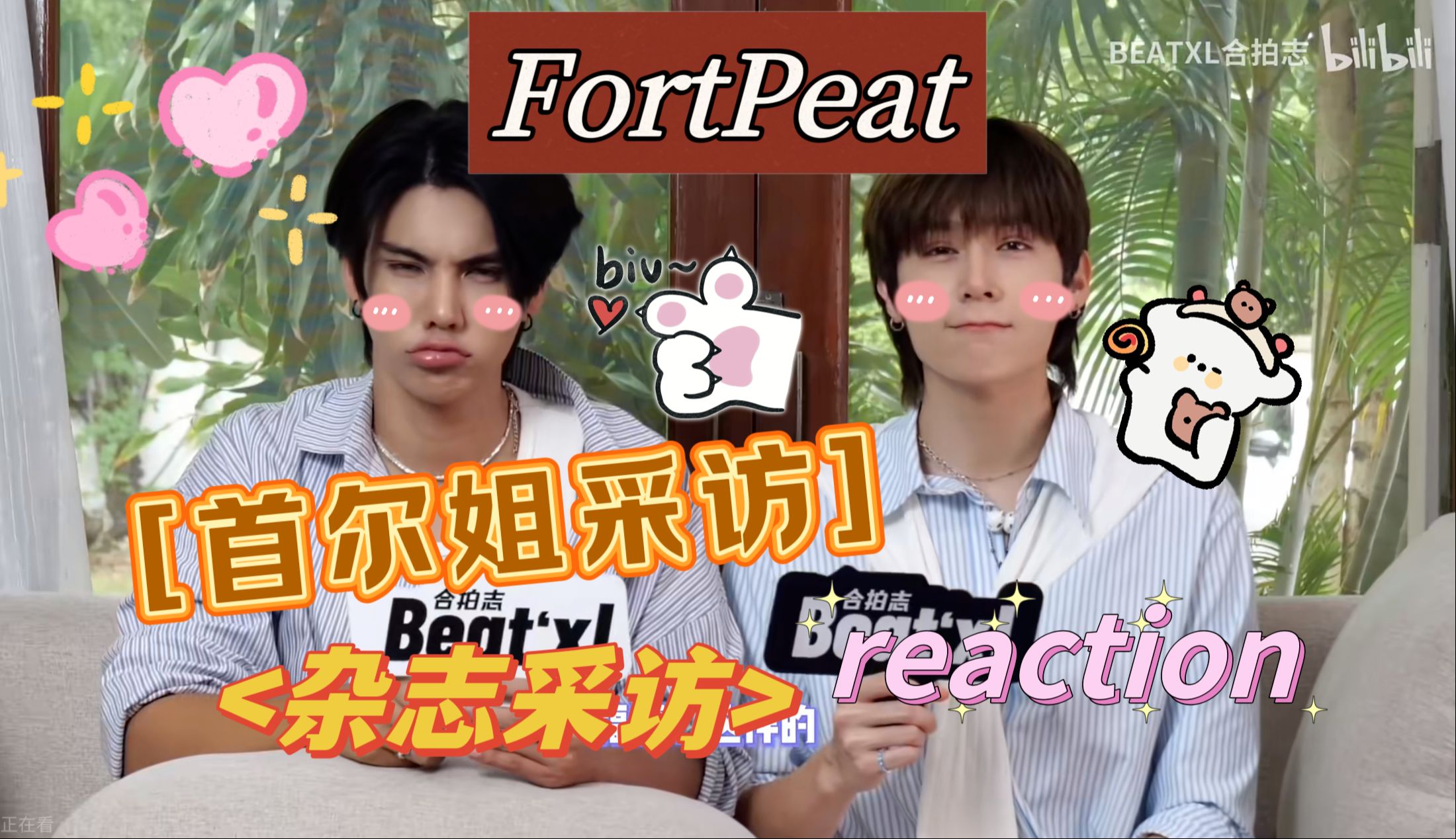 FortPeat 首尔姐采访+杂志采访 reaction | 所以小情侣每天都在干嘛,为什么对彼此的身体那么了解哔哩哔哩bilibili