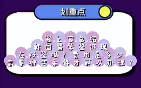 韩国留学签证现在好签吗?费用是多少?需要哪些条件才可以办理?哔哩哔哩bilibili