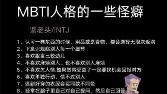 Télécharger la video: 【MBTI】十六人格怪癖