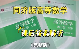 Télécharger la video: 同济版高等数学课后答案解析（完整版）！！！