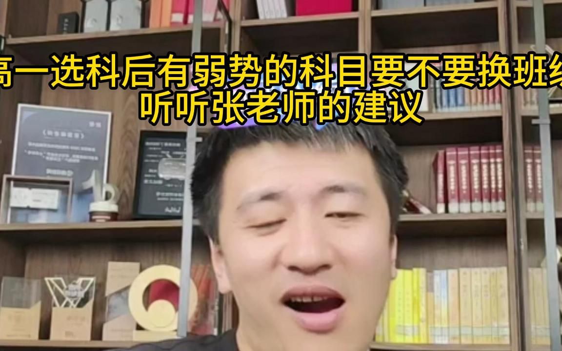 高一选科后有弱势的科目要不要换班级听听张老师的建议哔哩哔哩bilibili