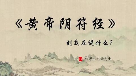 白云先生《黄帝阴符经》到底在说什么?- 1_哔哩哔哩_bilibili 白云先生《黄帝阴符经》到底在说什么?- 1_哔哩哔哩_Bilibili