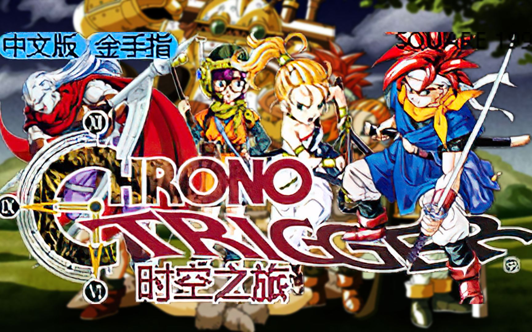 3ds玩sfc时空之旅中文金手指版 世界排名第一的rpg游戏