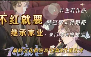 Descargar video: 【广播剧《不红就要继承家业》全一季】长生君作品||重生/娱乐圈||陈冠豪&孙路路