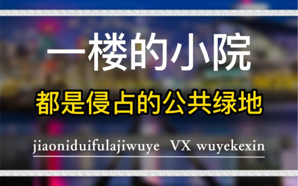 一楼的院子是侵占了小区的公共绿地 #业主 #物业 #开发商 @物业克星哔哩哔哩bilibili