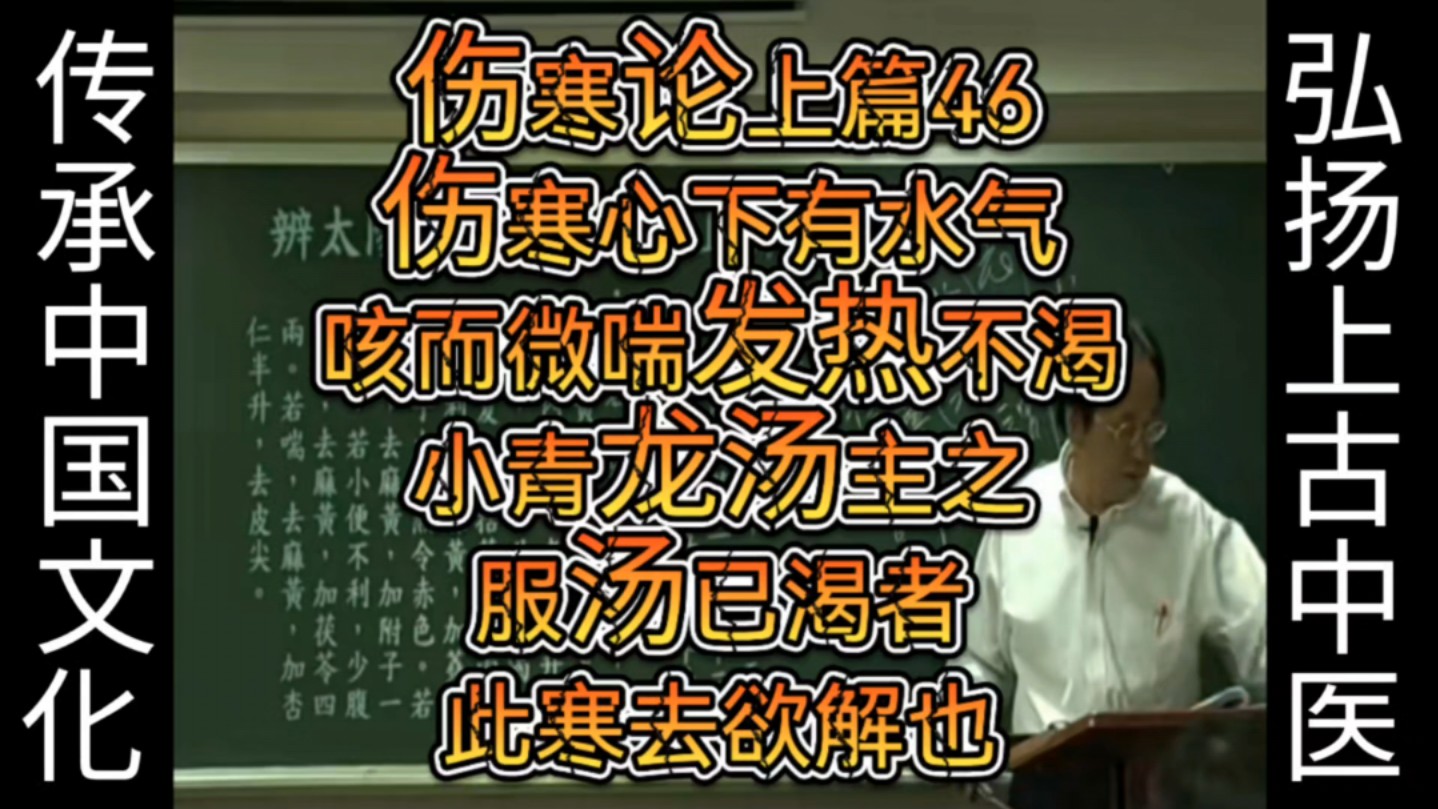 《人纪》伤寒论上篇46伤寒,心下有水气,咳而微喘,发热不渴,小青龙汤主之.服汤已,渴者此寒去欲解也哔哩哔哩bilibili