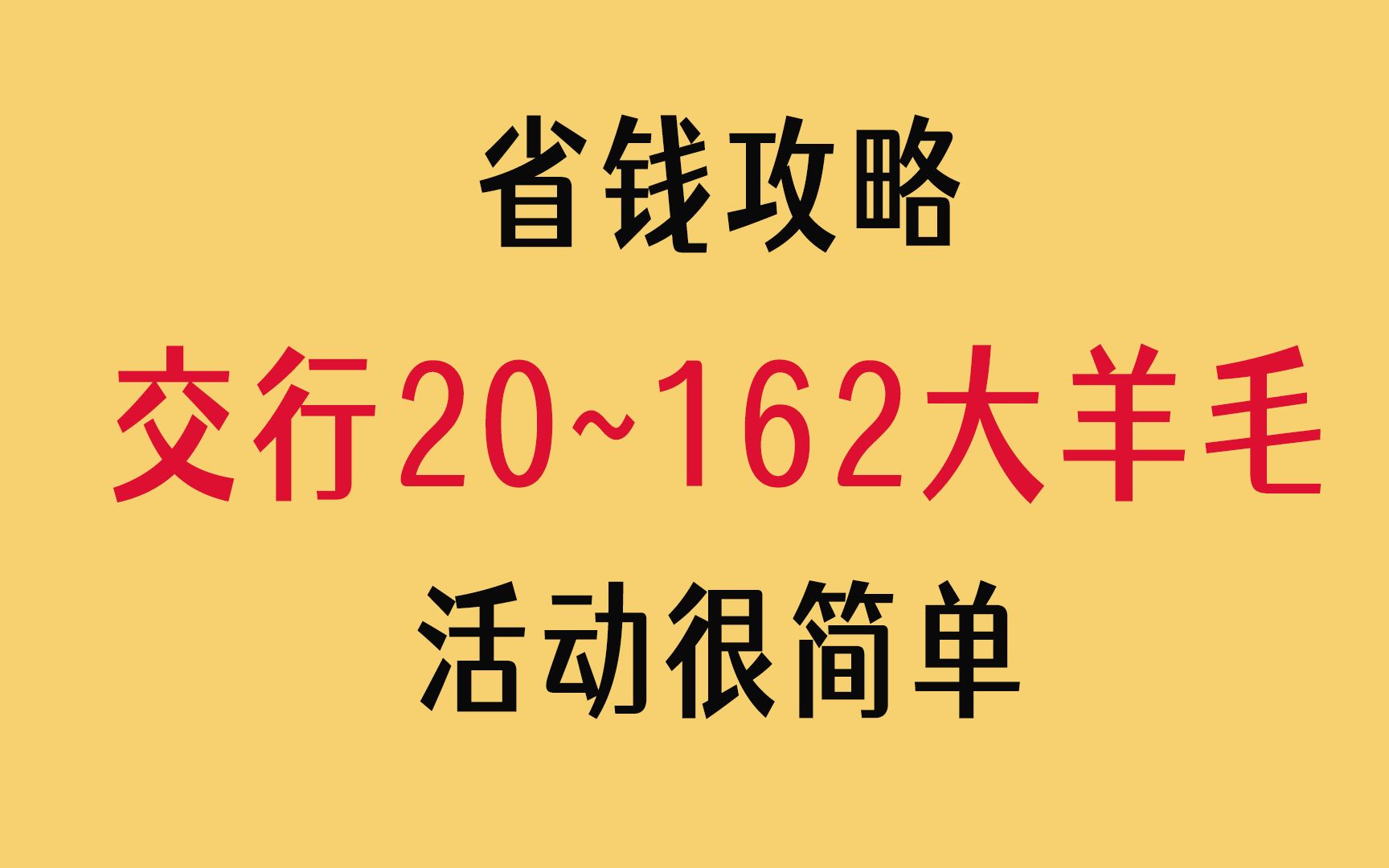 【省钱攻略】交通银行羊毛汇总(约20~162元羊毛)哔哩哔哩bilibili