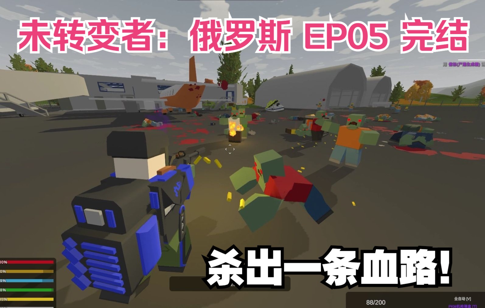 【未转变者】俄罗斯ep05(完结)-我还是小看了这个游戏