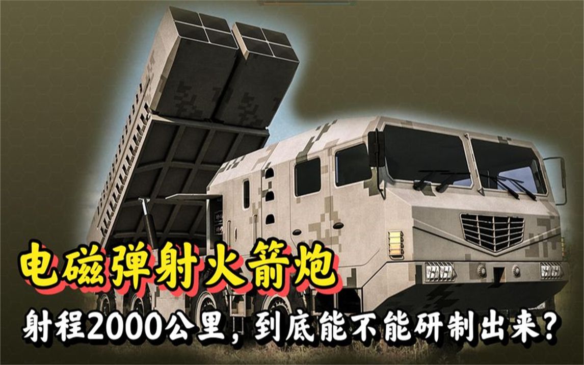 我国电磁弹射火箭炮新技术发展迅速,适合高原装备!