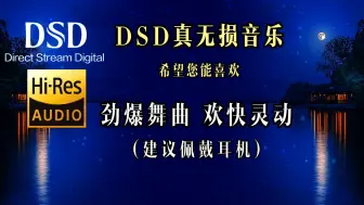 Download Video: 083极品纯音，动感劲爆舞曲，希望你能喜欢