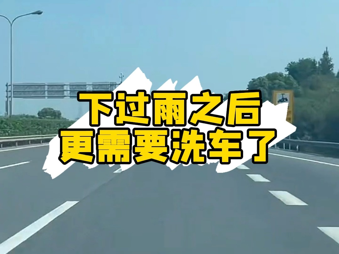 下过雨之后更需要洗车了,看完这个视频你就知道为什么了!