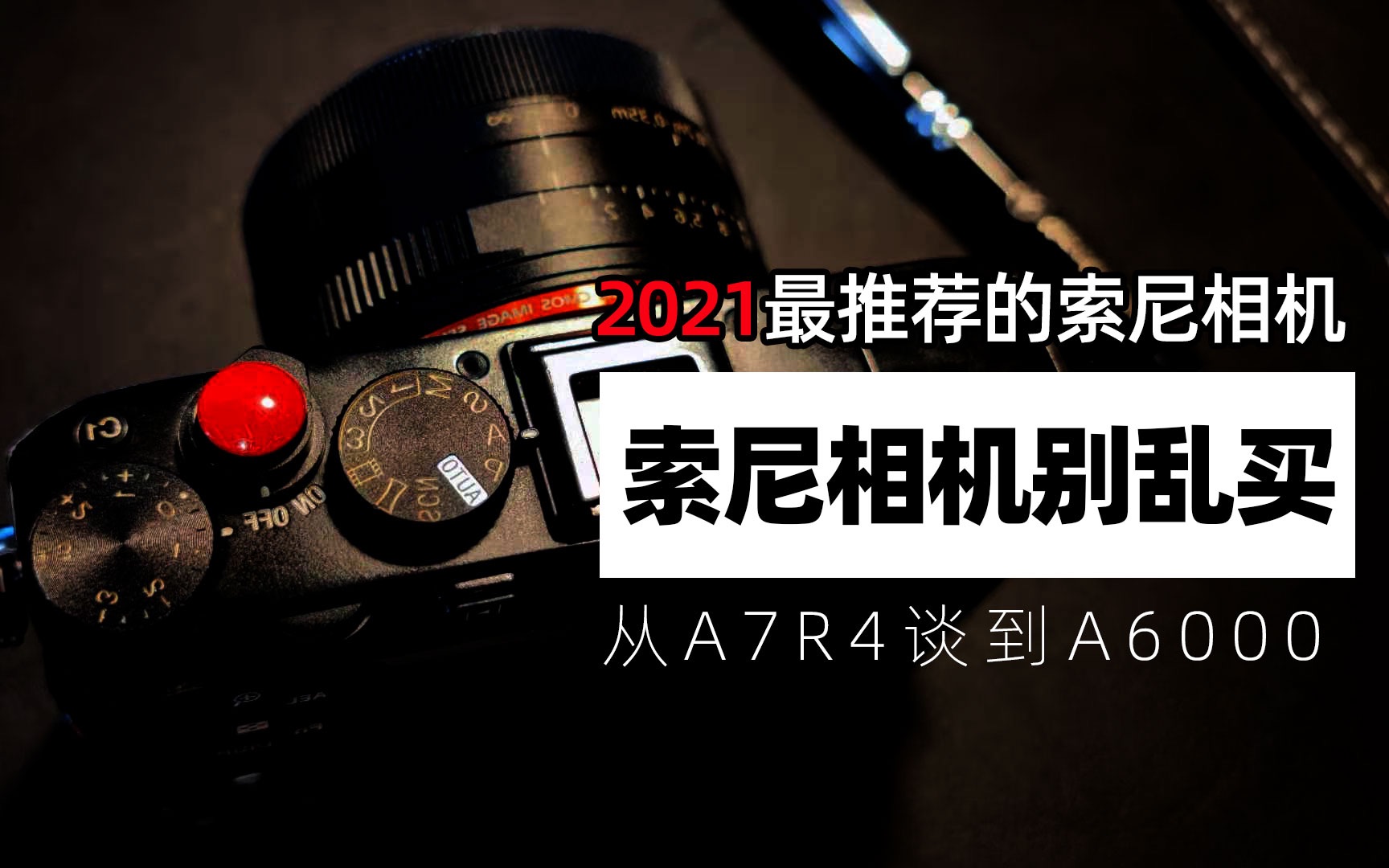 寻找最值得买的索尼相机,从A7R4,A7S3,A7C聊到A6000「机道No.151」哔哩哔哩bilibili