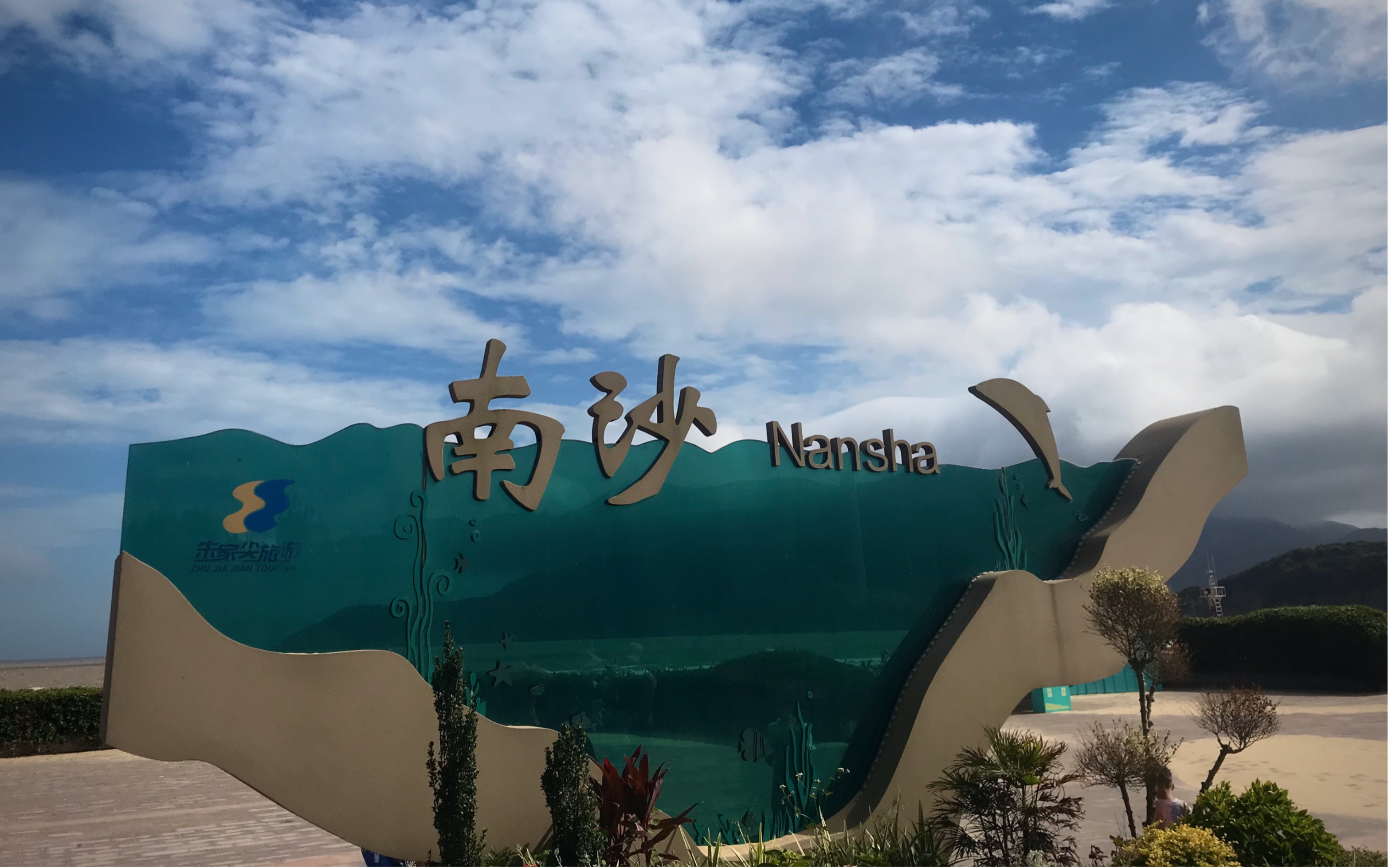 今天舟山南沙的风超级大,吃了一嘴的沙