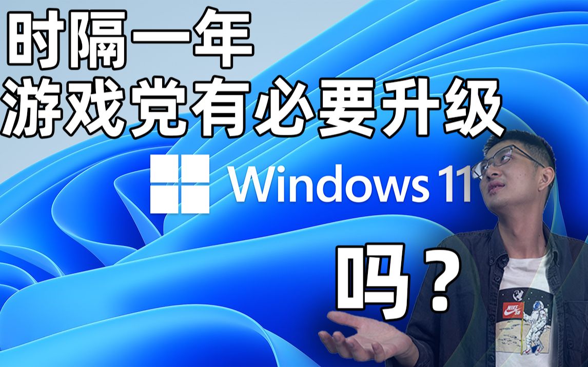 发布一年的Win11各种小毛病修复的怎么样?游戏用户值得升级吗?【科技宅公社】哔哩哔哩bilibili